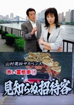 Yamamura Misa Suspense: Red Hearse 19 - Unknown Invitee Japanese Drama photo