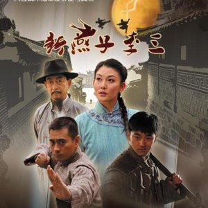 The Three Disciples of Swallow Li (2013)