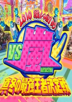 VS Arashi ~First Battle of 2010~ Midwinter's Strongest Ace Decisive Battle (2010) poster