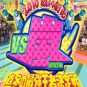 VS Arashi ~First Battle of 2010~ Midwinter's Strongest Ace Decisive Battle (2010)