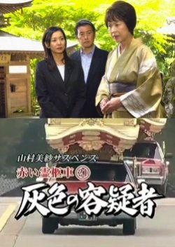 Yamamura Misa Suspense: Red Hearse 21 - Grey Suspect (2006) poster
