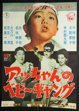 Acchan no Bebi Gyangu (1961) poster