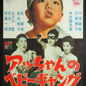 Acchan no Bebi Gyangu (1961)