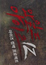 Wild Iz Korean TV Program(2018) photo