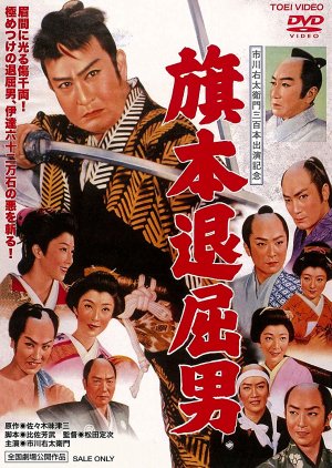 The Bored Hatamoto Samurai (1958) poster