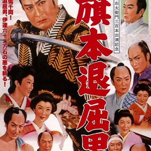 The Bored Hatamoto Samurai (1958)