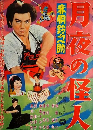 Akado Suzunosuke: Monster in the Moonlight (1957) poster