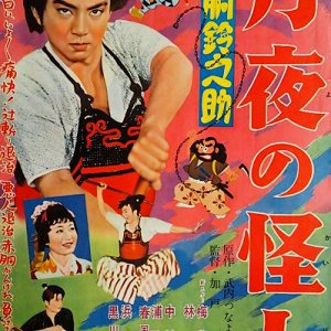 Akado Suzunosuke: Monster in the Moonlight (1957)