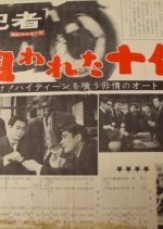 Jikenkisha: Nerawareta Judai Japanese Movie photo