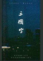 Three Words Chinese Movie photo