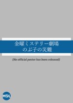 Kinyo Mystery Gekijo: Nobuko no Sainan Japanese Drama photo