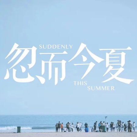 Suddenly This Summer (Soudain cet été) (2018)
