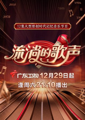 Liu Tang De Ge Sheng Season 1 (2018) poster