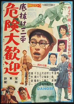 Sokonuke Sanpei Kiken dai Kangei (1961) poster
