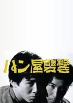 Attack on a Bakery Japanese Movie photo