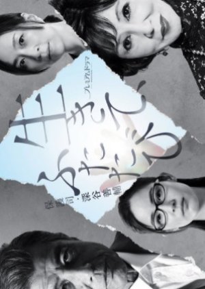 Ikite, Futatabi Hogoshi Fukaya Zensuke (2021) poster