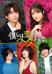 Bokura wa Koi ga Hetasugiru japanese drama review
