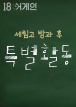 18 Again｜Serim High After School Activity