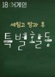 18 Again｜Serim High After School Activity korean drama review