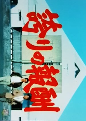 Hokori no Hoshu (1985) poster