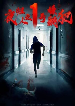 Suspect No. 1 Returns (2020) poster