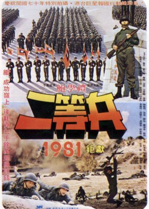 Private First Class (1981) poster