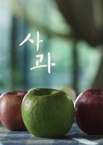 Apple Korean Movie(2010) photo