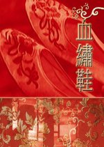 Blood Stained Shoe Hong Kong Movie photo