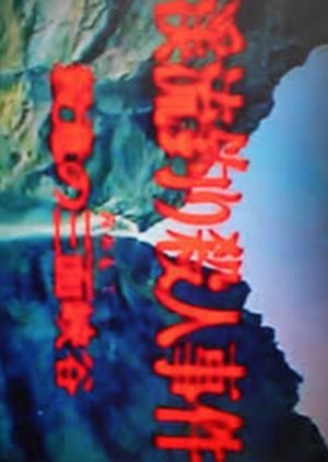 Keiryutsuri Series: Satsui no Sanmen Kyokoku (1979) poster