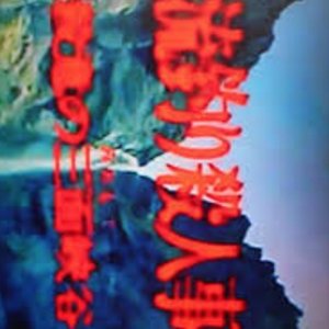 Keiryutsuri Series: Satsui no Sanmen Kyokoku (1979)