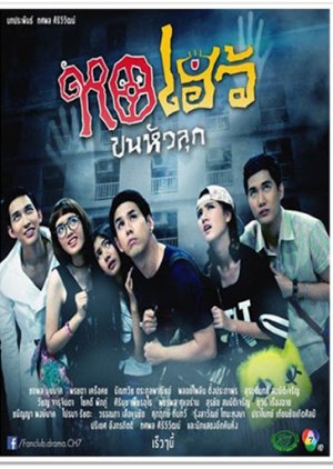 Ho Heo Khon Hua Luk (2016) poster
