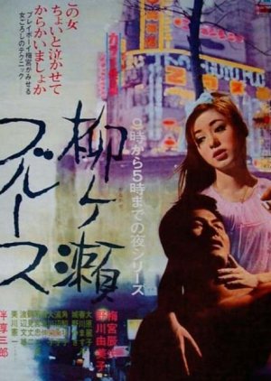 Yanagase Blues (1967) poster