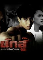 Nak Su Nok Sung Wien Thai Drama photo