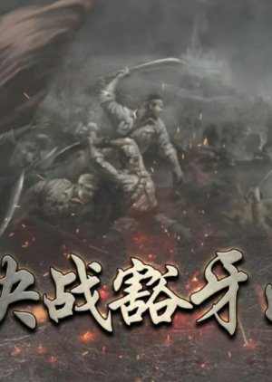 Jue Zhan Huo Ya Shan () poster