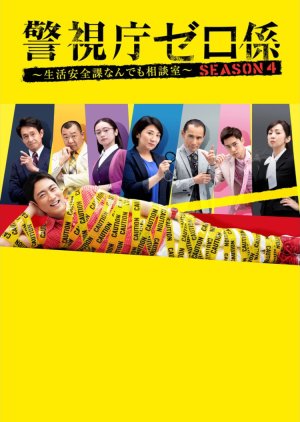 Keishicho Zero Gakari: Season 4 (2019) poster