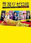 Keishicho Zero Gakari Season 4 japanese drama review