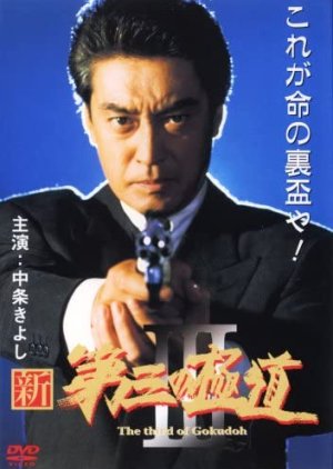 The Third of Gokudo (1996) poster