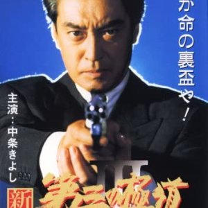 The Third of Gokudo (1996)