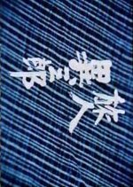 Tabibito Izaburo Japanese Drama photo