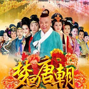 Dream Back to Tang Dynasty (2012)