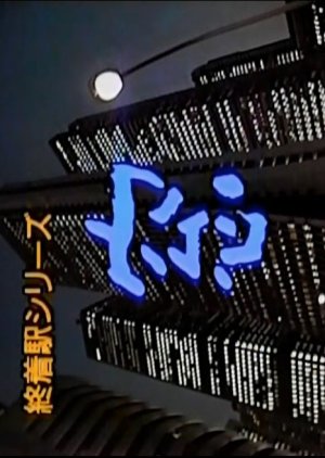 Shuchakueki Series 8: Mado (1998) poster