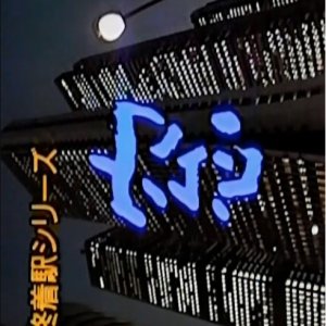 Shuchakueki Series 8: Mado (1998)