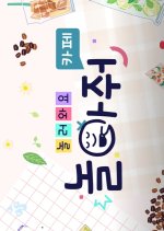 Play With Me Cafe Korean TV Program photo