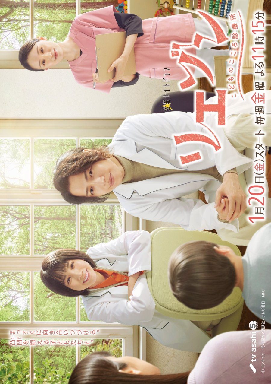 Liaison: Kodomo no Kokoro Shinryosho (2023)- MyDramaList