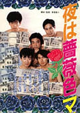 Yoru wa bara-iro: My way (1989) poster