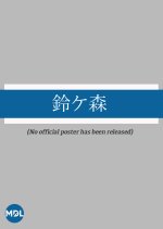 Suzugamori Japanese Movie photo