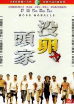 Boss Noballs Taiwanese Movie photo