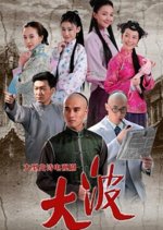 Great Wave Chinese Drama photo