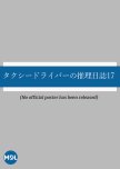 Taxi Driver no Suiri Nisshi 17: Tsuiseki suru Onna Jokyaku no Himitsu