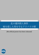Kita no Unga Satsujin Jiken ane o Koroshita Otoko o Mamoru Aribai no Kabe Japanese Drama photo